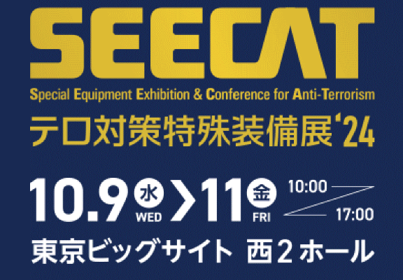 「テロ対策特殊装備展’24（SEECAT）」に出展します