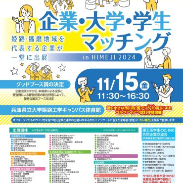 「企業・大学・学生マッチング in HIMEJI 2024」出展いたします