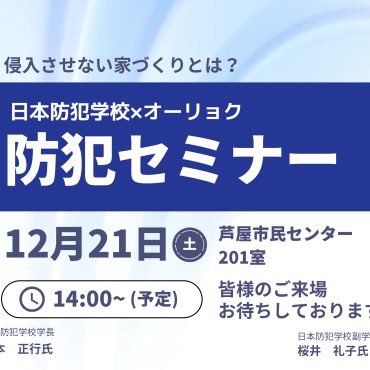 日本防犯学校×オーリョク　防犯セミナーの開催のお知らせ